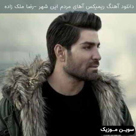 دانلود اهنگ آهای مردم این شهر رضا ملک زاده